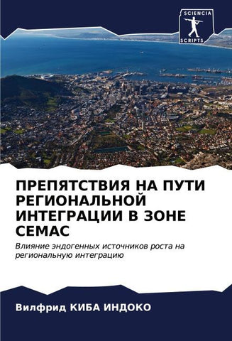 PREPYaTSTVIYa NA PUTI REGIONAL'NOJ INTEGRACII V ZONE CEMAC