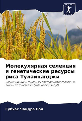 Molekulqrnaq selekciq i geneticheskie resursy risa Tulajpandzhi