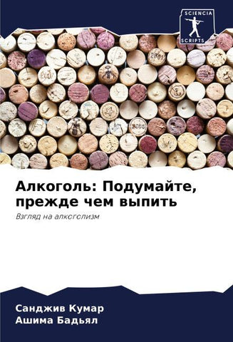 Alkogol': Podumajte, prezhde chem wypit'