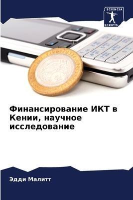 Finansirowanie IKT w Kenii, nauchnoe issledowanie