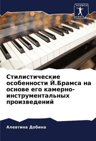 Stilisticheskie osobennosti J.Bramsa na osnowe ego kamerno-instrumental'nyh proizwedenij