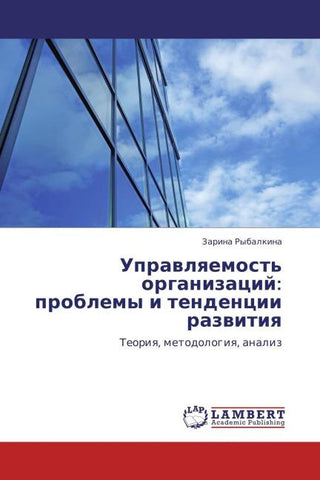 Uprawlqemost' organizacij: problemy i tendencii razwitiq