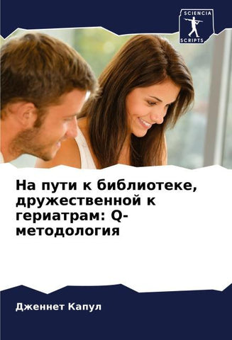 Na puti k biblioteke, druzhestwennoj k geriatram: Q-metodologiq