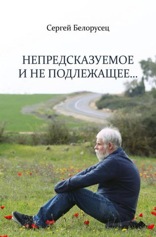 Nepredskazuemoe i ne podlezhashchee...