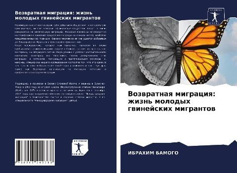 Vozwratnaq migraciq: zhizn' molodyh gwinejskih migrantow