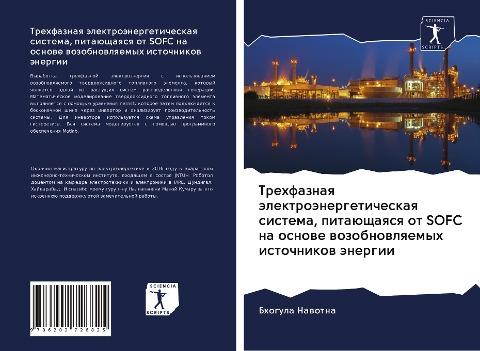 Trehfaznaq älektroänergeticheskaq sistema, pitaüschaqsq ot SOFC na osnowe wozobnowlqemyh istochnikow änergii