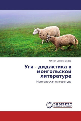 Ugi - didaktika w mongol'skoj literature