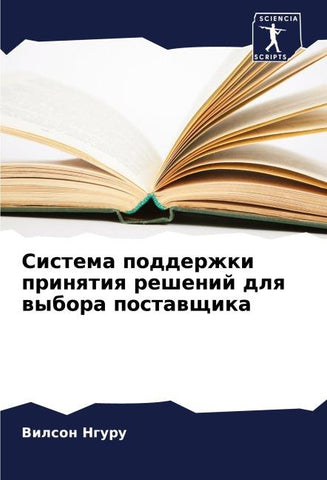 Sistema podderzhki prinqtiq reshenij dlq wybora postawschika