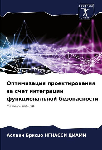 Optimizaciq proektirowaniq za schet integracii funkcional'noj bezopasnosti