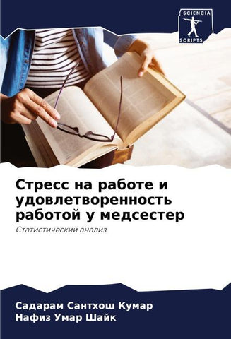Stress na rabote i udowletworennost' rabotoj u medsester