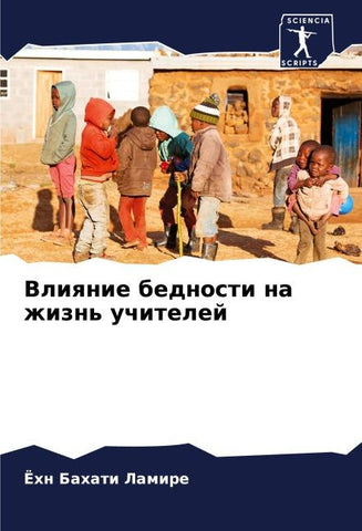 Vliqnie bednosti na zhizn' uchitelej