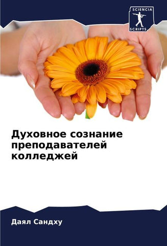 Duhownoe soznanie prepodawatelej kolledzhej