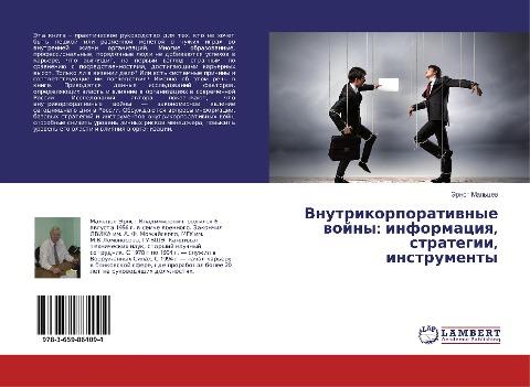 Vnutrikorporatiwnye wojny: informaciq, strategii, instrumenty