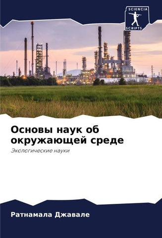 Osnowy nauk ob okruzhaüschej srede