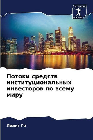 Potoki sredstw institucional'nyh inwestorow po wsemu miru