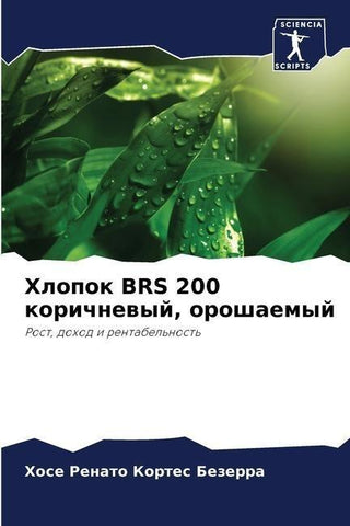 Hlopok BRS 200 korichnewyj, oroshaemyj