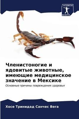 Chlenistonogie i qdowitye zhiwotnye, imeüschie medicinskoe znachenie w Mexike