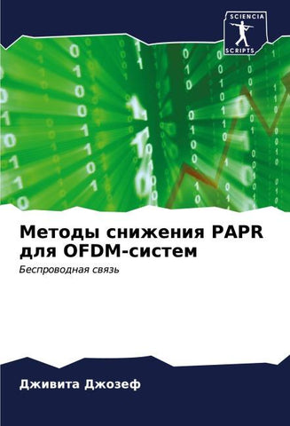Metody snizheniq PAPR dlq OFDM-sistem