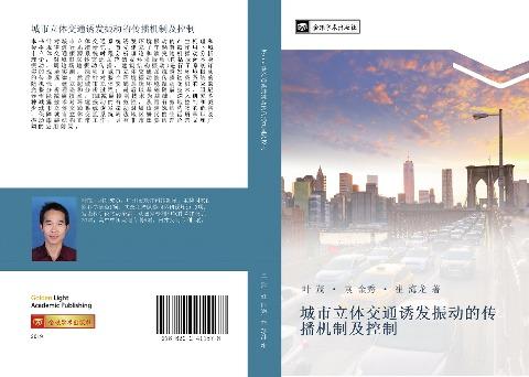 cheng shi li ti jiao tong you fa zhen dong de chuan bo ji zhi ji kong zhi