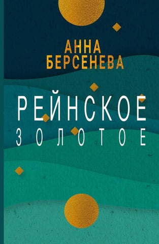 Rejnskoe zolotoe