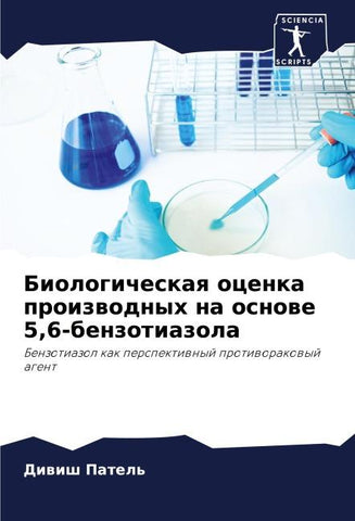 Biologicheskaq ocenka proizwodnyh na osnowe 5,6-benzotiazola