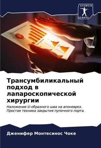 Transumbilikal'nyj podhod w laparoskopicheskoj hirurgii
