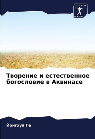 Tworenie i estestwennoe bogoslowie w Akwinase