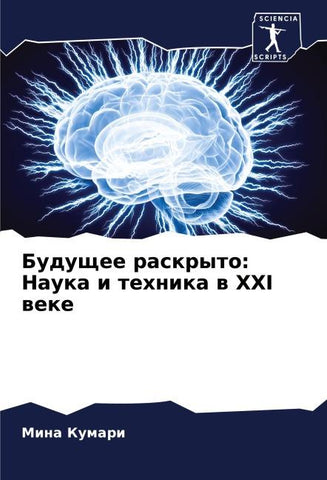 Buduschee raskryto: Nauka i tehnika w XXI weke