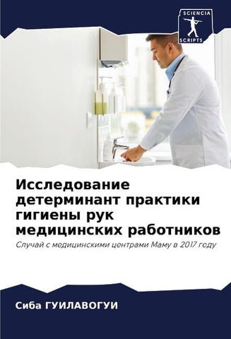 Issledowanie determinant praktiki gigieny ruk medicinskih rabotnikow