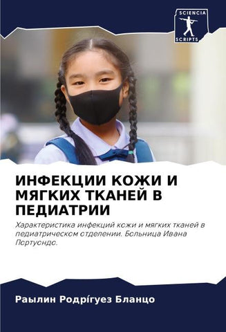 INFEKCII KOZhI I MYaGKIH TKANEJ V PEDIATRII