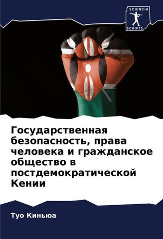 Gosudarstwennaq bezopasnost', prawa cheloweka i grazhdanskoe obschestwo w postdemokraticheskoj Kenii