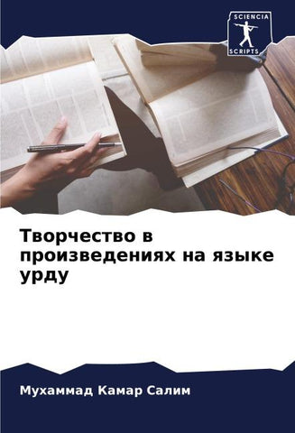 Tworchestwo w proizwedeniqh na qzyke urdu