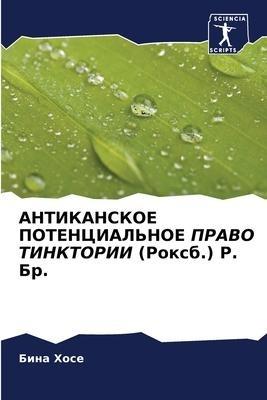 ANTIKANSKOE POTENCIAL'NOE PRAVO TINKTORII (Roxb.) R. Br.