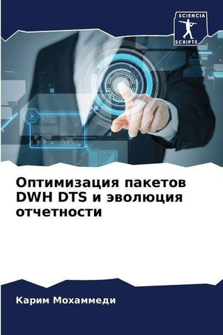 Optimizaciq paketow DWH DTS i äwolüciq otchetnosti