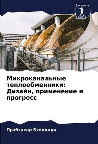 Mikrokanal'nye teploobmenniki: Dizajn, primenenie i progress