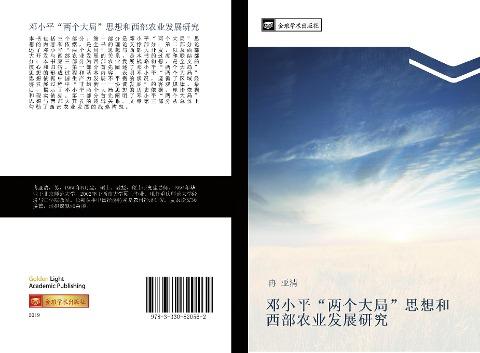 deng xiao ping  liang ge da ju  si xiang he xi bu nong ye fa zhan yan jiu