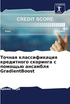 Tochnaq klassifikaciq kreditnogo skoringa s pomosch'ü ansamblq GradientBoost
