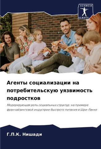 Agenty socializacii na potrebitel'skuü uqzwimost' podrostkow