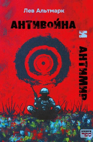 Antivoyna i antimir