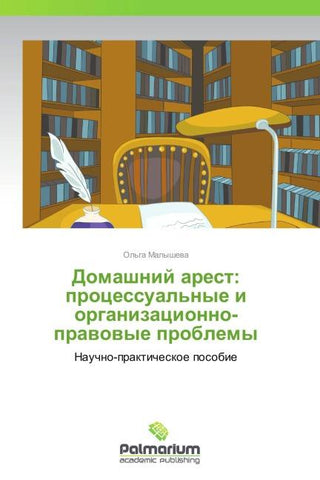 Domashnij arest: processual'nye i organizacionno-prawowye problemy