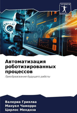 Awtomatizaciq robotizirowannyh processow