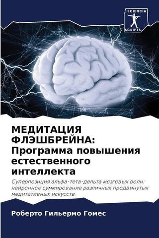 MEDITACIYa FLJeShBREJNA: Programma powysheniq estestwennogo intellekta