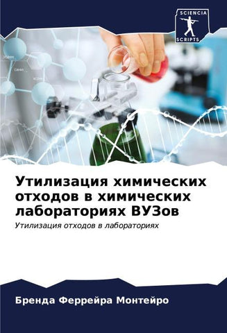 Utilizaciq himicheskih othodow w himicheskih laboratoriqh VUZow