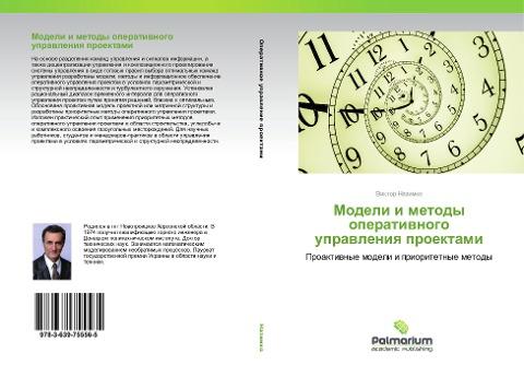 Modeli i metody operatiwnogo uprawleniq proektami