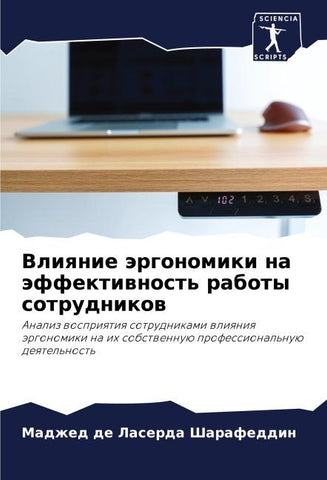Vliqnie ärgonomiki na äffektiwnost' raboty sotrudnikow
