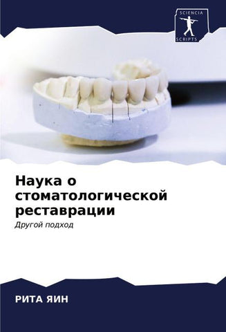 Nauka o stomatologicheskoj restawracii