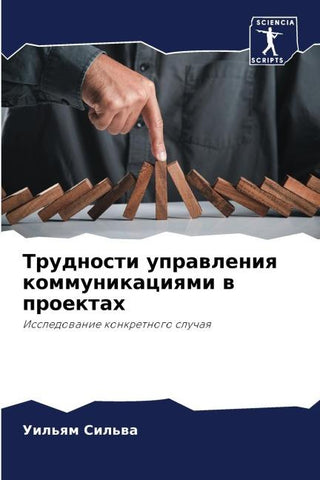 Trudnosti uprawleniq kommunikaciqmi w proektah