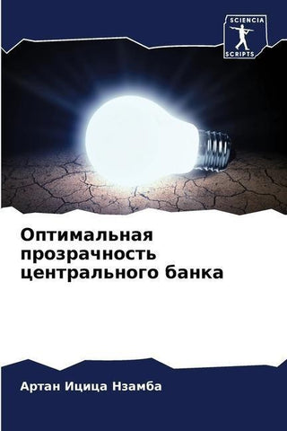 Optimal'naq prozrachnost' central'nogo banka