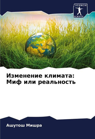 Izmenenie klimata: Mif ili real'nost'