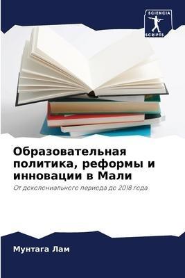 Obrazowatel'naq politika, reformy i innowacii w Mali